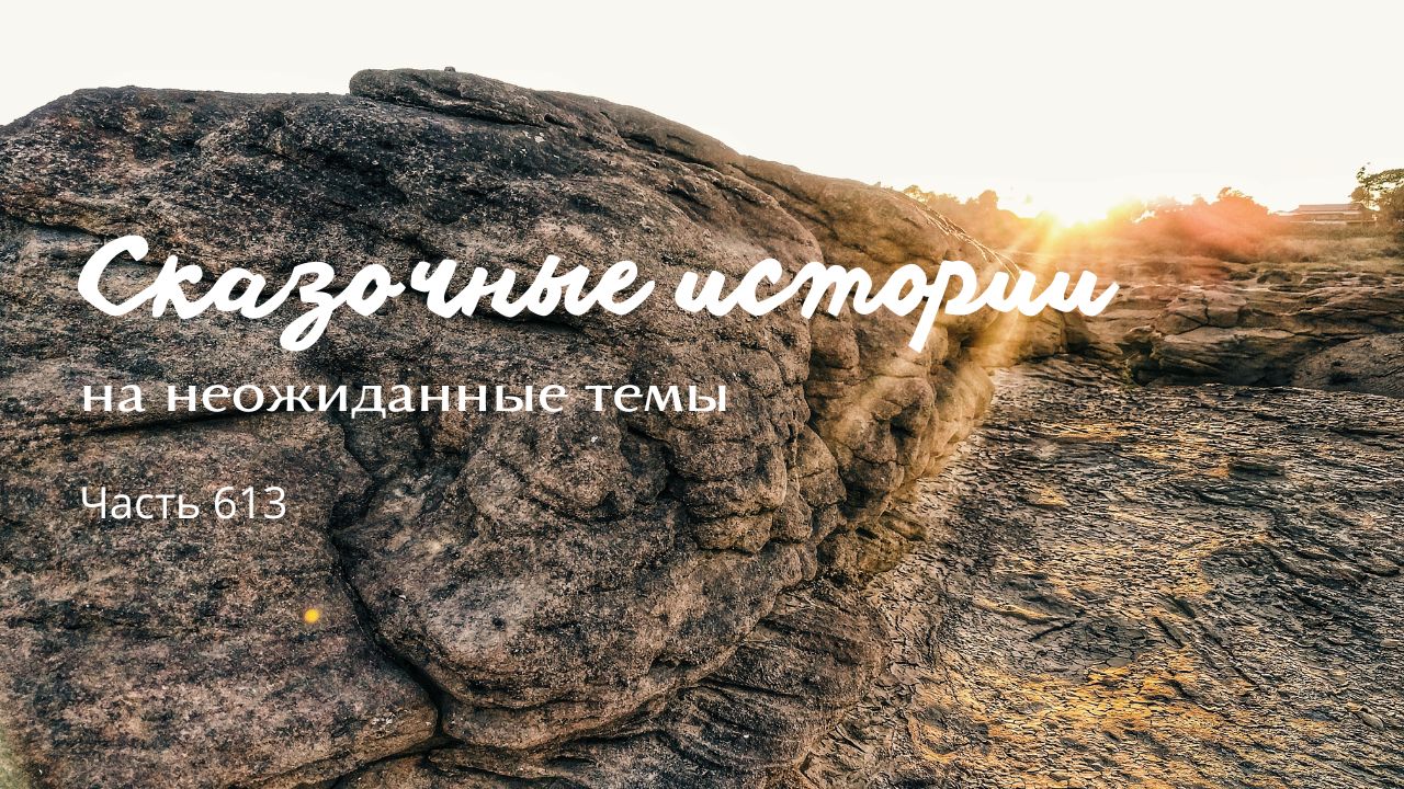 Часть 613. Пустыня.