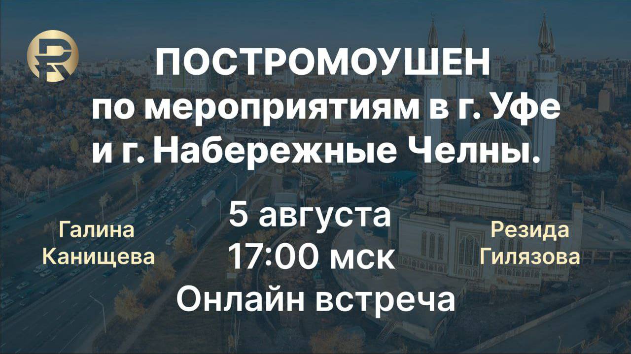 ПОСТРОМОУШЕН. Мероприятия в г. Уфе и г. Набережные Селны