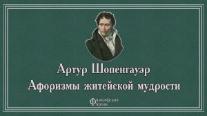 Артур Шопенгауэр - Афоризмы житейской мудрости. АУДИОКНИГА.