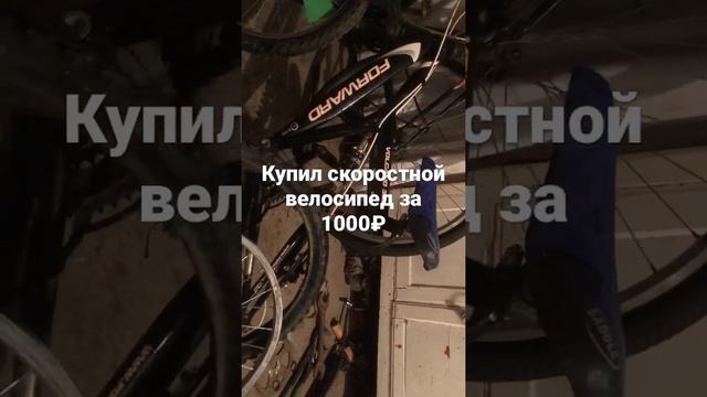 Купил скоростной велосипед за 1000₽