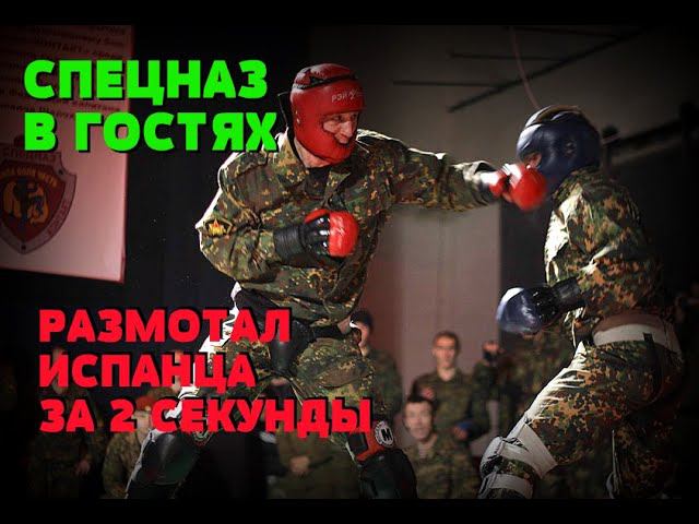 РУССКИЙ СПЕЦНАЗОВЕЦ РАЗМОТАЛ ИСПАНЦА ЗА 2 СЕКУНДЫ НА СОВМЕСТНЫХ УЧЕНИЯХ