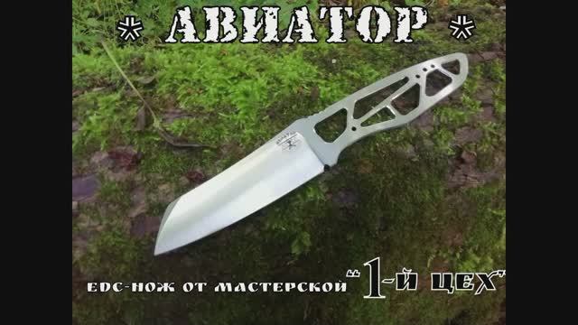 Городской нож edc АВИАТОР от фирмы Первый Цех. Выживание. Тест №58