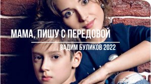 Мама, пишу с передовой