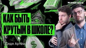 Как быть крутым в школе? | Дядя Артем и Валентиныч