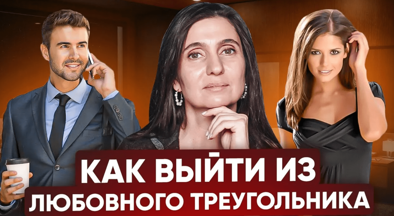 Как выйти из любовного треугольника?