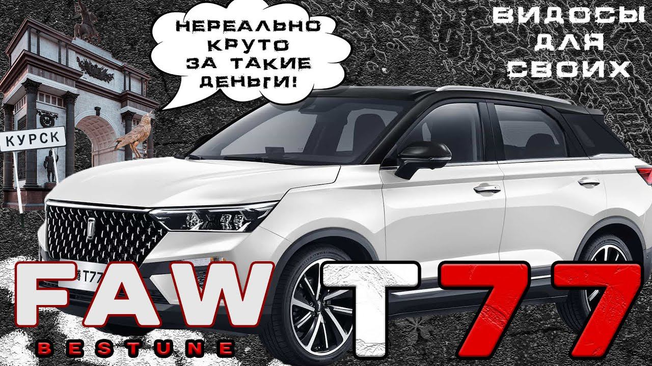 FAW BESTUNE T77 / Лучший китаец за СВОИ деньги?! / Тест-драйв ФАВ бестюн Т77