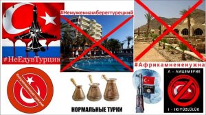 Не нужен мне берег турецкий