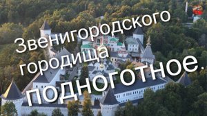 2 54 Звенигородского городища подноготное.Николай Андреев.ТартАрия.инфо