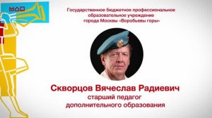 Скворцов В.Р. ГБПОУ «Воробьевы горы». «Сердце отдаю детям» - 2023