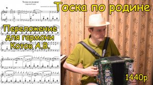 Тоска по родине. Старинный марш. Переложение для гармони Котова А.В. Урок ♫