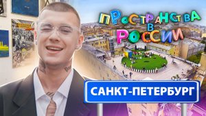 Пространства в России. Санкт Петербург с Тимом Сорокиным