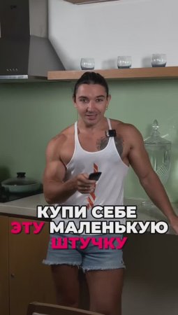 Эта маленькая штучка, держит меня под контролем⛓️💥🏋️#какпохудеть #кето