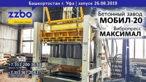 Производство тротуарных бордюров в Уфе! МОБИЛ-20 и МАКСИМАЛ в деле!