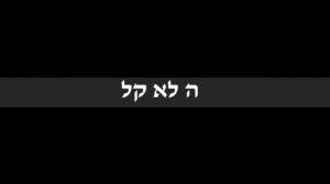 יוני בלוך זה לא קל זה לא פשוט /Yoni Bloch - Lo Kal