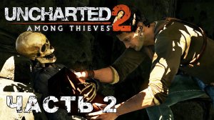 UNCHARTED 2: Among Thieves прохождение - РАСКОПКИ #2