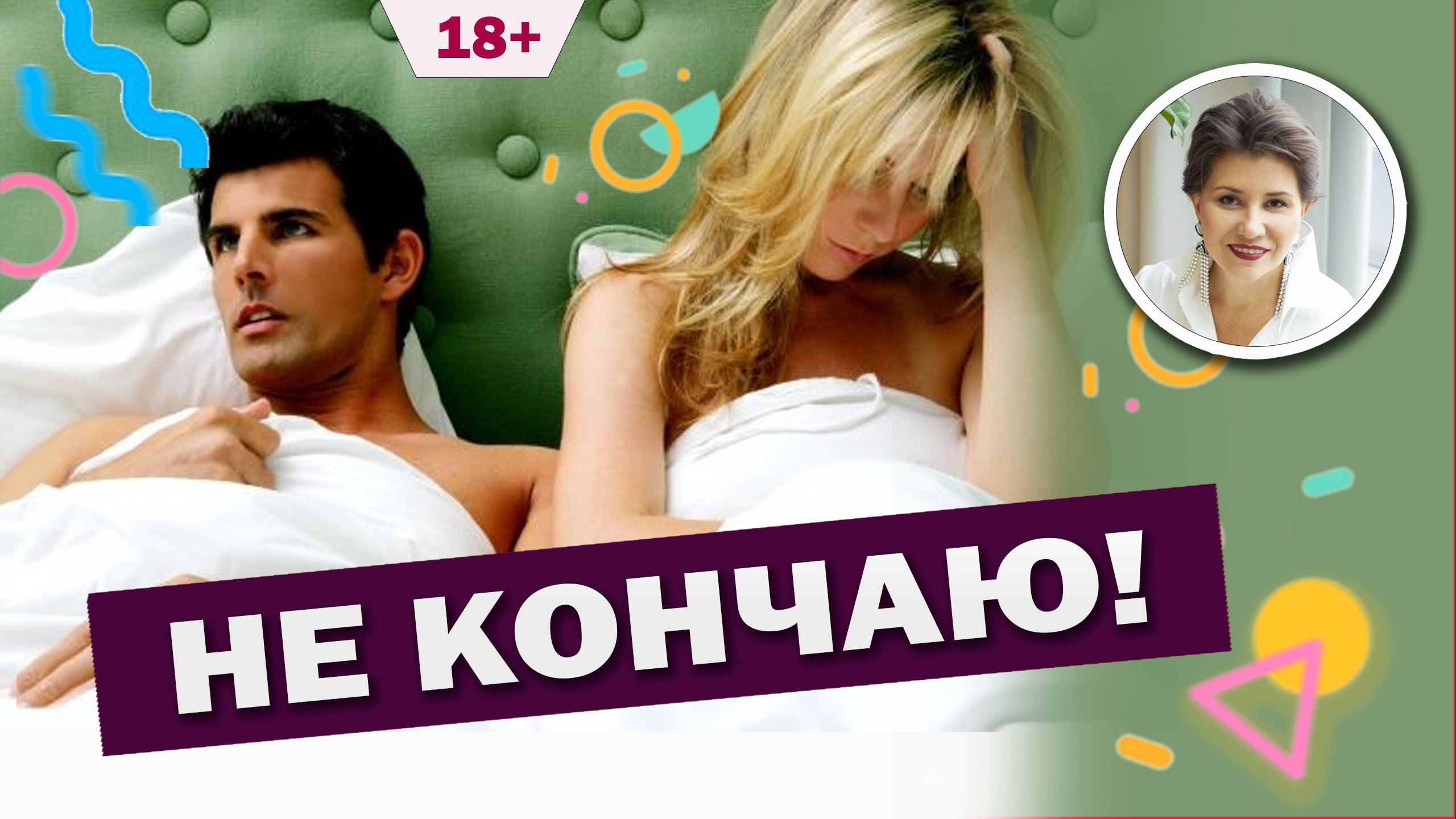 Половой акт без эякуляции