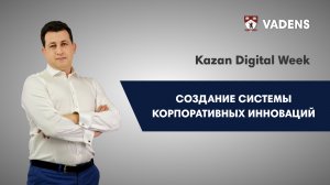 Создание системы корпоративных инноваций (Kazan Digital Week 2022)