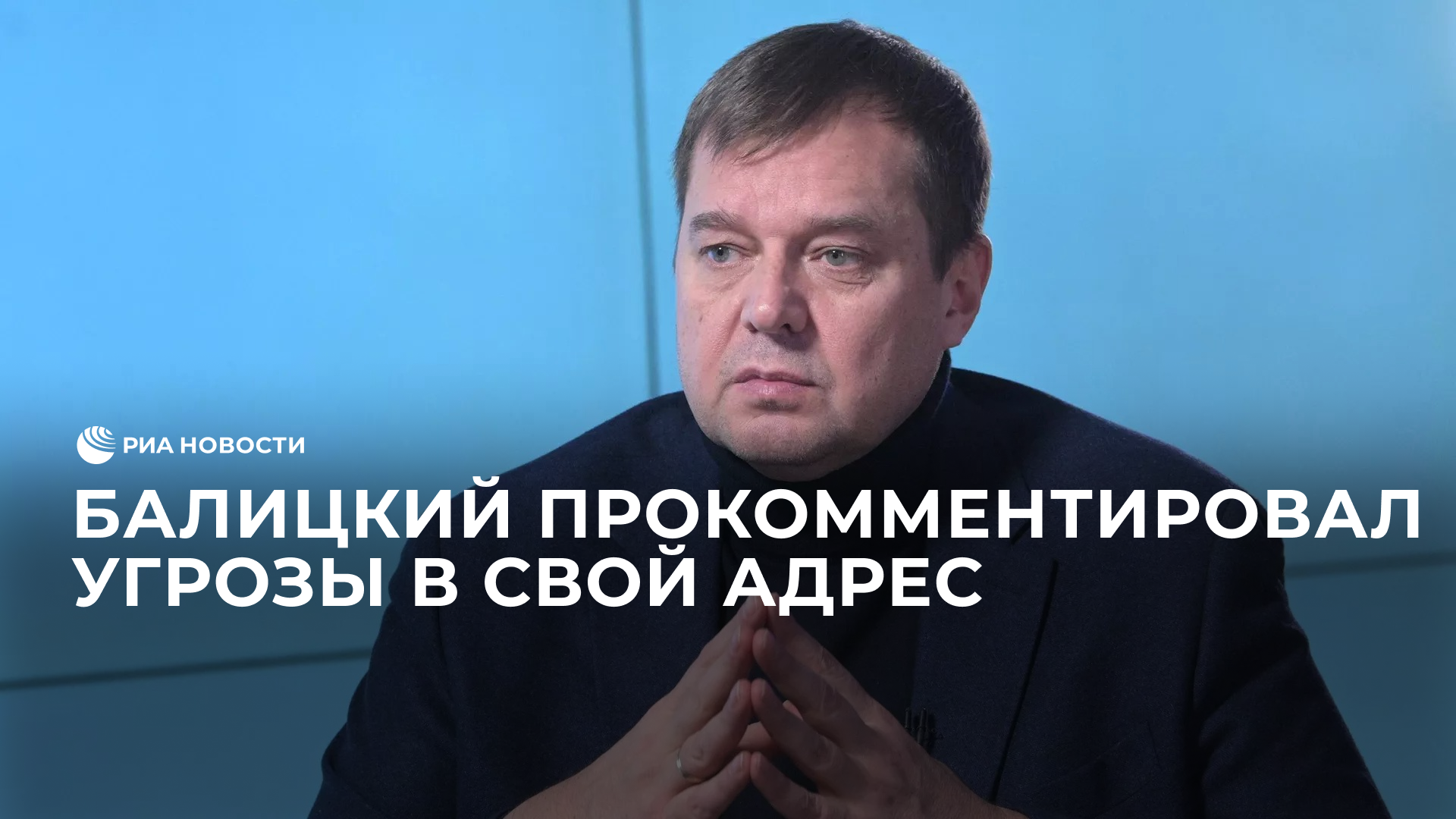 Балицкий прокомментировал угрозы в свой адрес