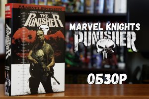 The Punisher Marvel Knights Omnibus