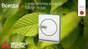 Очиститель воздуха FRESH HOME от Mitsubishi Electric