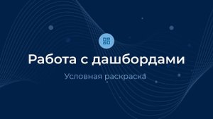 Условная раскраска / Дашборды | Almaz BI