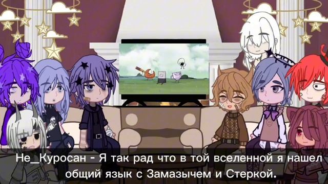 Реакция Не_ИНМТ на оригинал.|2 часть|AU|Финал