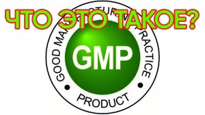 Что такое GMP стандарт?  Атоми сертификат