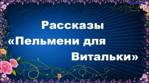 Пельмени для Витальки. Рассказы — Ольга Рожнёва (360p).mp4