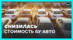 В России снижается стоимость подержанных автомобилей - Москва 24