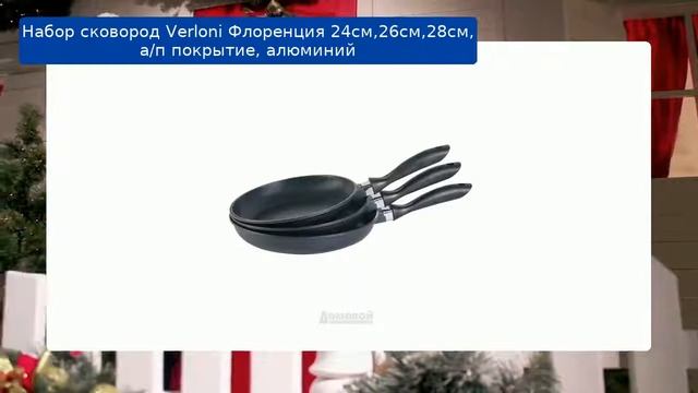 Набор сковород Verloni Флоренция 24см,26см,28см, а/п покрытие, алюминий обзор смотреть онлайн