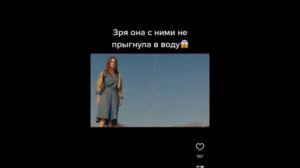 Зря она с ними не прыгнула в воду
