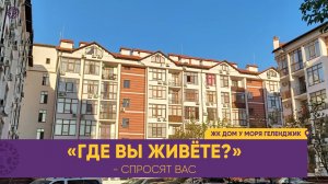 Где вы живете?» - спросят вас. В доме у моря» - ответите вы. Квартиры у самого моря Геленджик