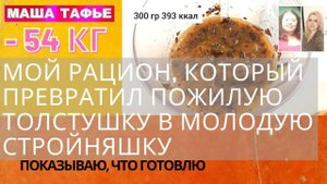 Мой рацион, который превратил пожилую толстушку в молодую стройняшку. Показываю, что готовлю