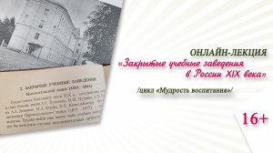 «Закрытые учебные заведения в России 19 века» (онлайн-лекция) / цикл «Мудрость воспитания»