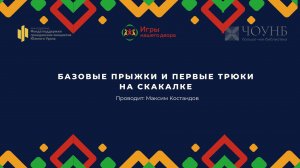 Базовые прыжки и первые трюки на скакалке | Игры нашего двора | ЧОУНБ