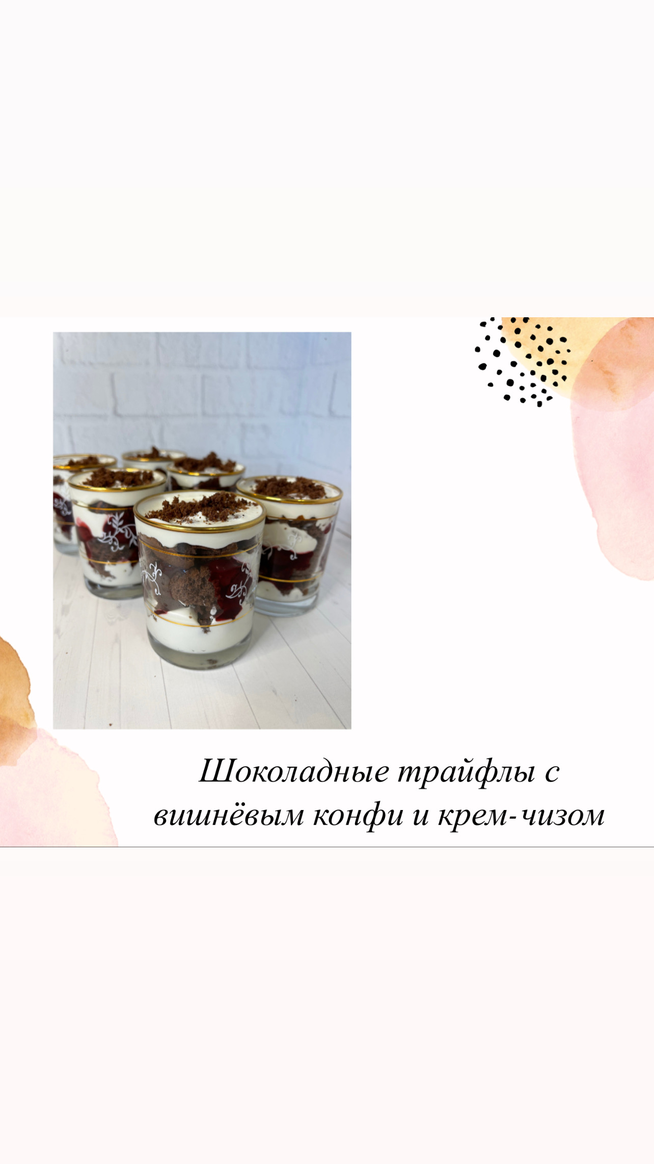 Шоколадные трайфлы с вишней и крем чизом