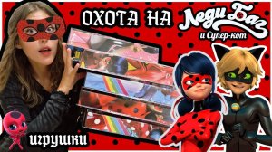ЗАВАЛ КУКОЛ и МАСКА ЛЕДИ БАГ И СУПЕР КОТ ♥ Охота на куклы и наборы Miraculous doll и фигурки Уэнсдей