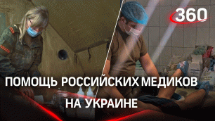 Помощь мирным: врачи РФ лечат раненых украинских жителей