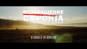 Возвращение с фронта Трейлер 2022