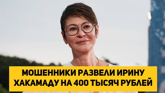 Мошенники развели Ирину Хакамаду на 400 тысяч рублей