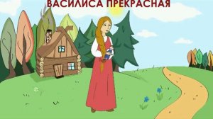 Сказка - Василиса прекрасная