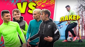 ЛАКЕР (АМКАЛ) vs CHUPS / Футбольный челлендж