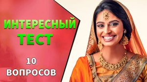 Ответить на эти 10 вопросов сможет не каждый 😉 Тесты на эрудицию №13