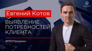 Выявление потребностей клиента – как правильно задавать вопросы.