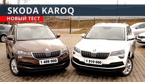 Хлёсткий Шкода Карок 2020 зачем теперь Кодиак и Тигуан тест драйв Авто энергетик.