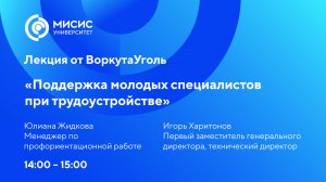 Лекция от компании ВоркутаУголь «Поддержка молодых специалистов при трудоустройстве»