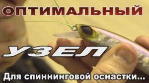 ВЯЖЕМ УЗЕЛ! Оптимальный узел для спиннинговой оснастки.