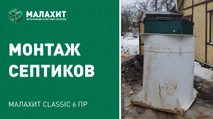 Монтаж МАЛАХИТ CLASSIC 6 ПР от Королева Дмитрия