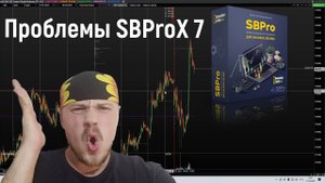 Аналитическая программа SBProX 7 - проблемы работы индикатора Volume Profile