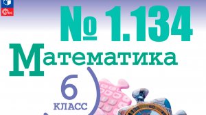 математика 6 класс номер 1.134